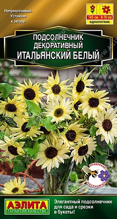 Подсолнечник декоративный Итальянский белый 0,5 г (АЭЛИТА)
