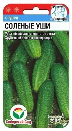 Огурец Соленые уши, 10 шт (Сиб Сад)
