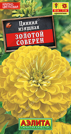 Цинния Золотой Соверен, 0,3 г (Аэлита) Цинния Золотой Соверен, 0,3 г (Аэлита)