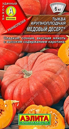 Тыква крупноплодная Медовый десерт, 1 г (АЭЛИТА)
