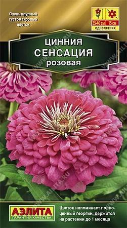 Цинния Сенсация розовая 0,2 г (АЭЛИТА)