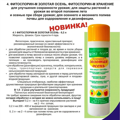 Фитоспорин-М, Золотая осень, 200 мл Фитоспорин-М, Золотая осень, 200 мл