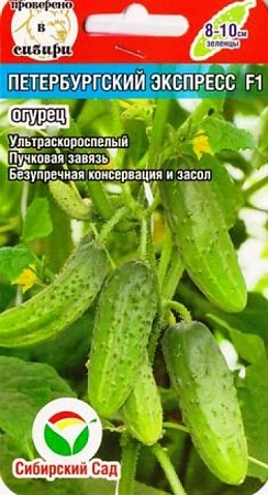 Огурец Петербургский экспресс F1, 7 шт (Сиб Сад)