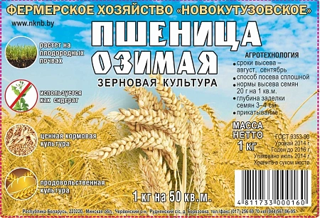 Пшеница озимая 1 кг
