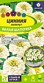 Цинния лилипут Белая шапочка 0,3 г Цинния лилипут Белая шапочка 0,3 г
