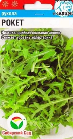 Руккола Рокет, 0,5 г (Сиб Сад)