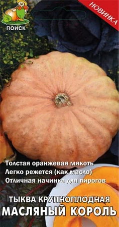 Тыква Масляный король крупноплодная, 10 шт (Поиск)