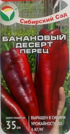 Перец сладкий Банановый десерт, 15 шт (Сиб Сад)
