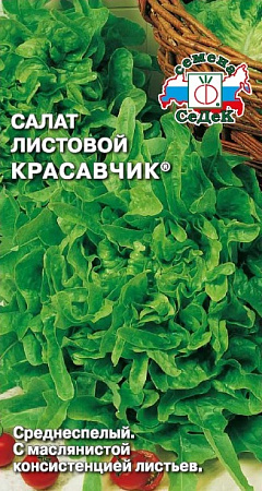 Салат Красавчик, 0,5 г (СеДек) Салат Красавчик, 0,5 г (СеДек)