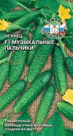 Огурец Музыкальные Пальчики, 0,2 г (СеДек)