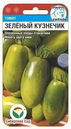 Томат Зеленый кузнечик, 20 шт (Сиб Сад)