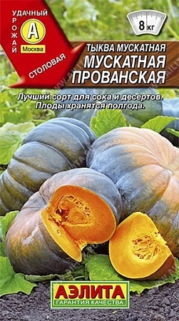 Тыква мускатная Мускатная прованская, 1 г (АЭЛИТА)