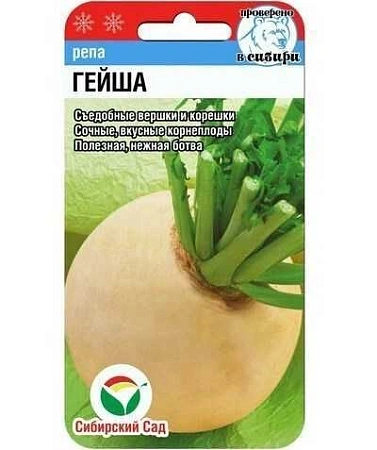 Репа Гейша 1гр (Сиб Сад)