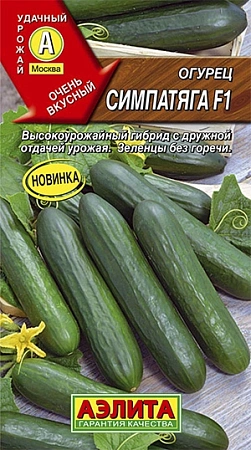 Огурец Симпатяга F1, 0,25 г