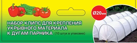 Клипсы для парника (уп.10 шт)