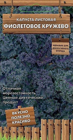 Капуста Фиолетовое кружево листовая, 0,1 г (Поиск)