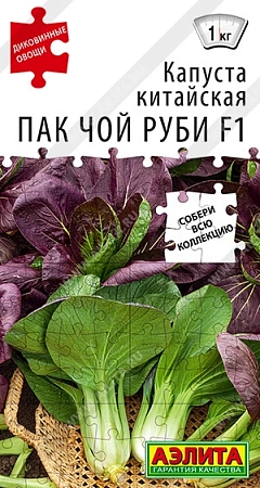 Капуста китайская Пак Чой руби F1, 10 шт (АЭЛИТА)