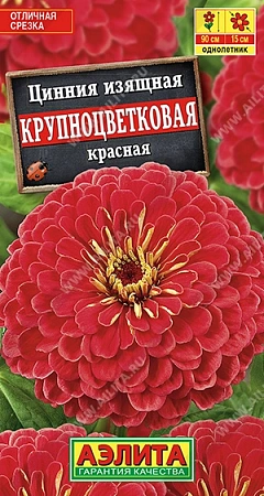 Цинния Крупноцветковая красная 0,3 г (АЭЛИТА) Цинния Крупноцветковая красная 0,3 г (АЭЛИТА)