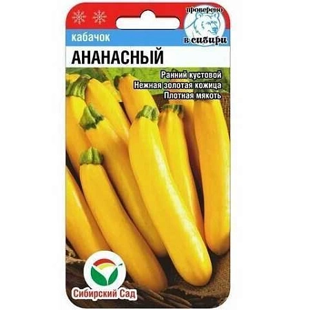 Кабачок Ананасный 5 шт (Сиб Сад)
