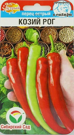 Перец острый Козий рог, 15 шт (Сиб Сад))