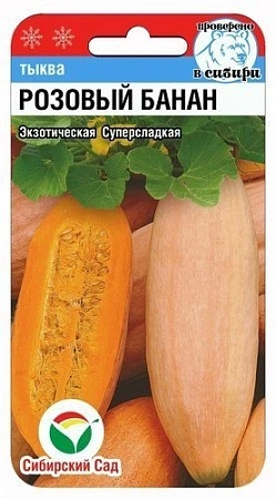 Тыква Розовый банан, 5 шт (Сиб Сад)