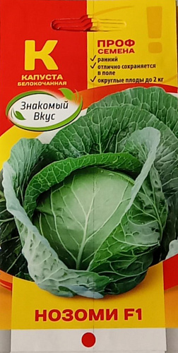 Капуста белокочанная Нозоми F1, 15 шт (SAKATA) (Знакомый вкус) Капуста белокочанная Нозоми F1, 15 шт (SAKATA) (Знакомый вкус)