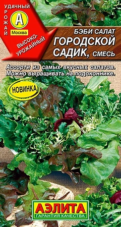 Салат бэби Городской садик (смесь) 0,5 г