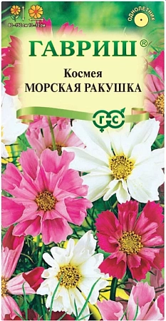 Космея Морская ракушка 0,3 г (ГАВРИШ)