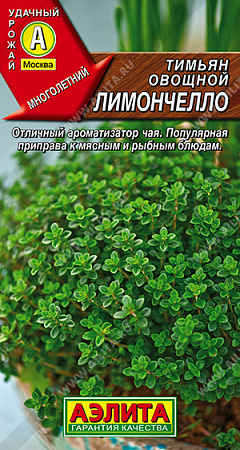 Тимьян овощной Лимончелло, 0,2 г (Аэлита)