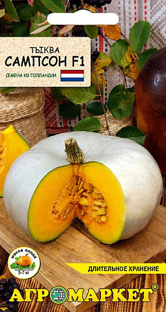 Тыква Сампсон F1, 5 шт (Агромаркет)