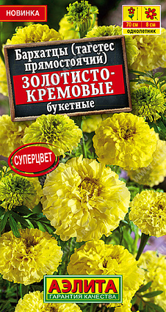 Бархатцы Золотисто-кремовые букетные прямостоячие, 0,1 г (Аэлита)
