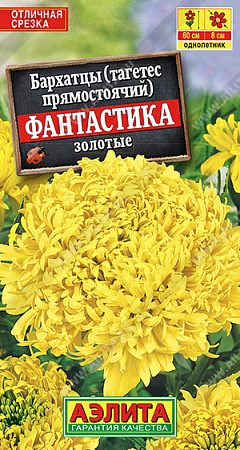 Бархатцы Фантастика золотые, 0,1 г (Аэлита)