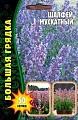Шалфей мускатный Большая грядка, 50 шт (Ред.сем) Шалфей мускатный Большая грядка, 50 шт (Ред.сем)