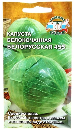 Капуста белокочанная Белорусская 455, 0,5 г Капуста белокочанная Белорусская 455, 0,5 г
