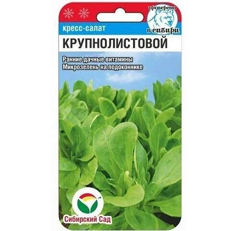 Кресс-салат Крупнолистовой 0,5 г (Сиб Сад) Кресс-салат Крупнолистовой 0,5 г (Сиб Сад)