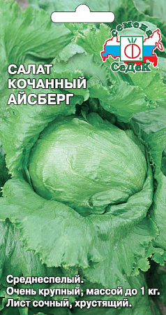 Салат Айсберг, 0,5 г (Седек)