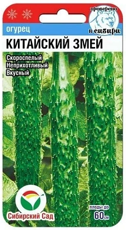 Огурец Китайский змей, 10 шт (Сиб Сад)