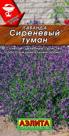 Лаванда Сиреневый туман 0,1 г (АЭЛИТА)