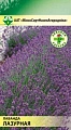 Лаванда Лазурная 0,1 г Лаванда Лазурная 0,1 г
