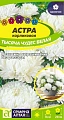 Астра Тысяча чудес белая карликовая 0,2 г Астра Тысяча чудес белая карликовая 0,2 г