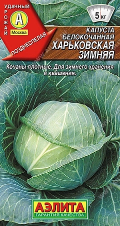 Капуста белокочанная Харьковская зимняя 0,5 г Капуста белокочанная Харьковская зимняя 0,5 г