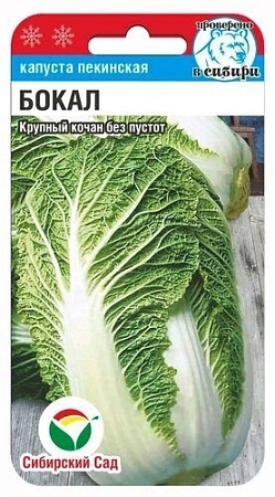 Капуста пекинская Бокал 0,2 г (Сиб Сад) Капуста пекинская Бокал 0,2 г (Сиб Сад)