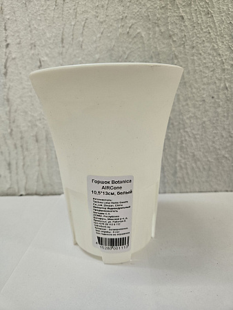 Горшок Botanica AirCone 10,5 *13, белый