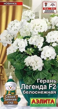 Герань Легенда F2 белоснежная, 5 шт (Аэлита)