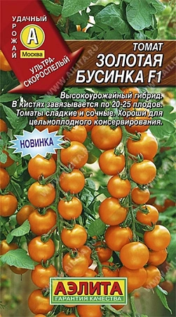 Томат Золотая бусинка F1, 10 шт