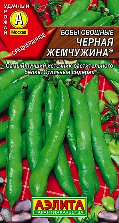 Бобы Черная жемчужина, 10 г