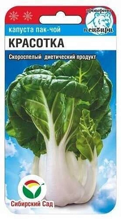 Капуста китайская Красотка пак-чой 0,5 г (Сиб Сад)