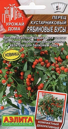 Перец кустарниковый Рябиновые бусы, 15 шт