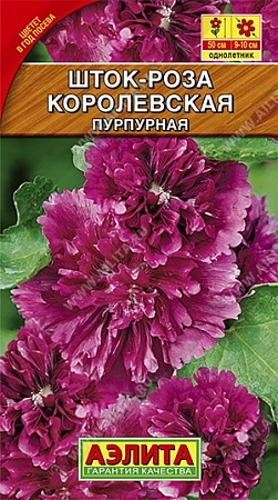 Шток-роза (Мальва) Королевская пурпурная 0,1 г (АЭЛИТА)