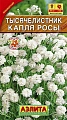Тысячелистник махровый Капля росы 0,1 г Тысячелистник махровый Капля росы 0,1 г